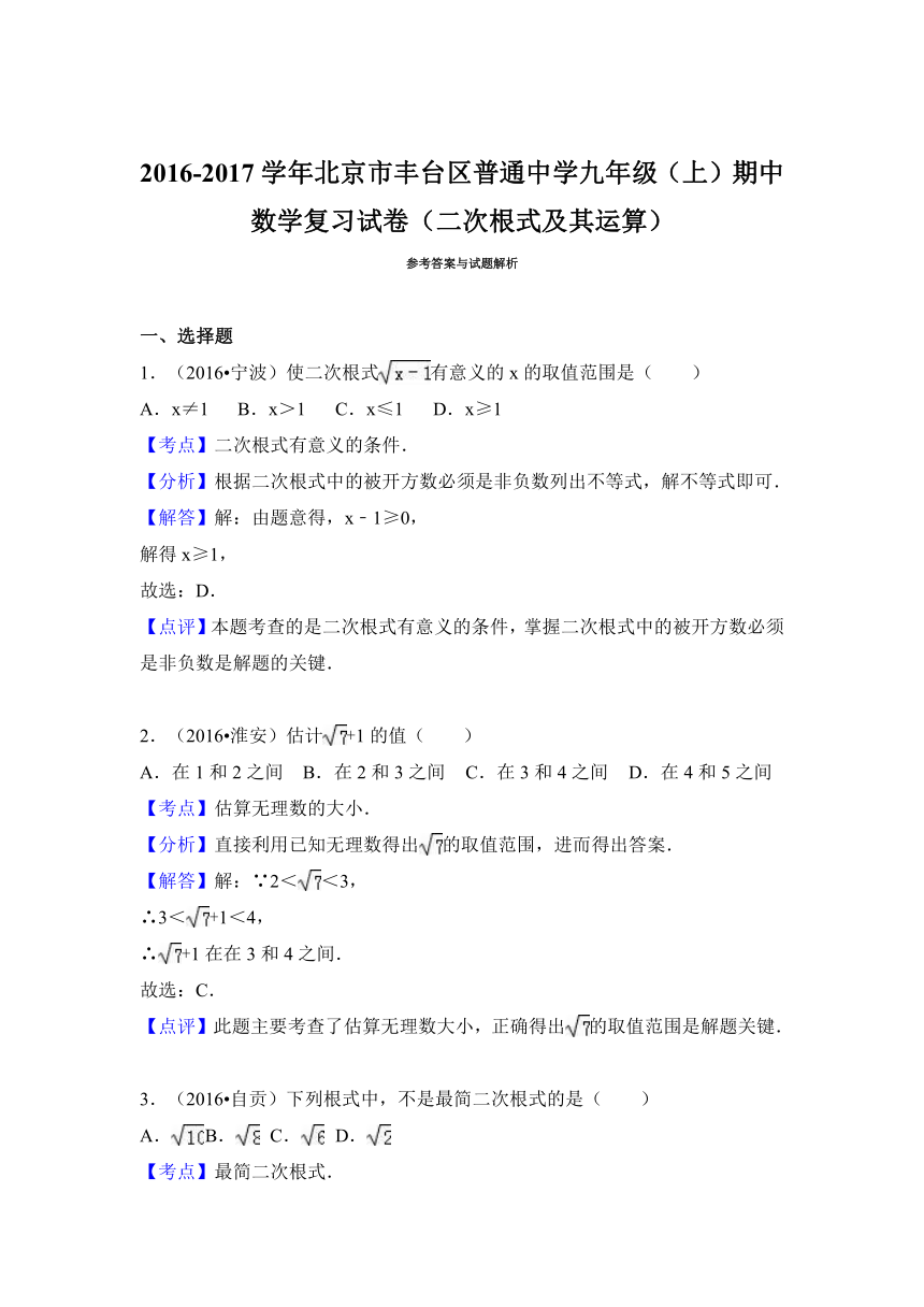 北京市丰台区普通中学2016-2017学年九年级上期中数学复习试卷含答案解析（二次根式及其运算）