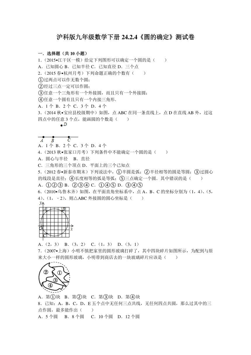 沪科版九年级数学下册24.2.4《圆的确定》测试卷（含答案解析）