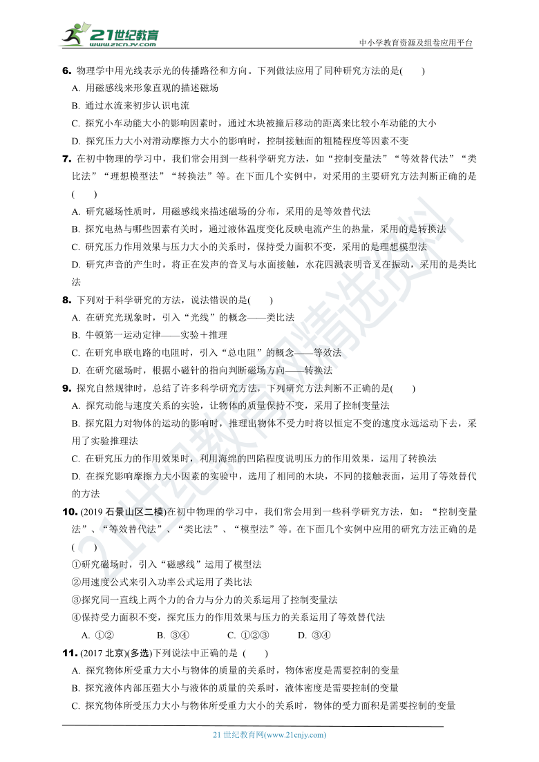 【冲刺2021中考物理二轮复习重点题型突破】（北京课改版）  专题五　物理常用研究方法（含答案解析）