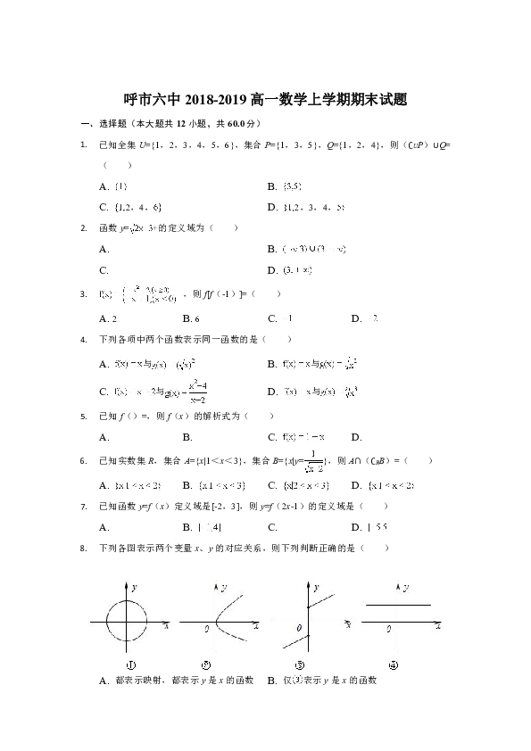 内蒙古呼和浩特市第六中学2018-2019学年高一上学期期末考试数学试题含解析