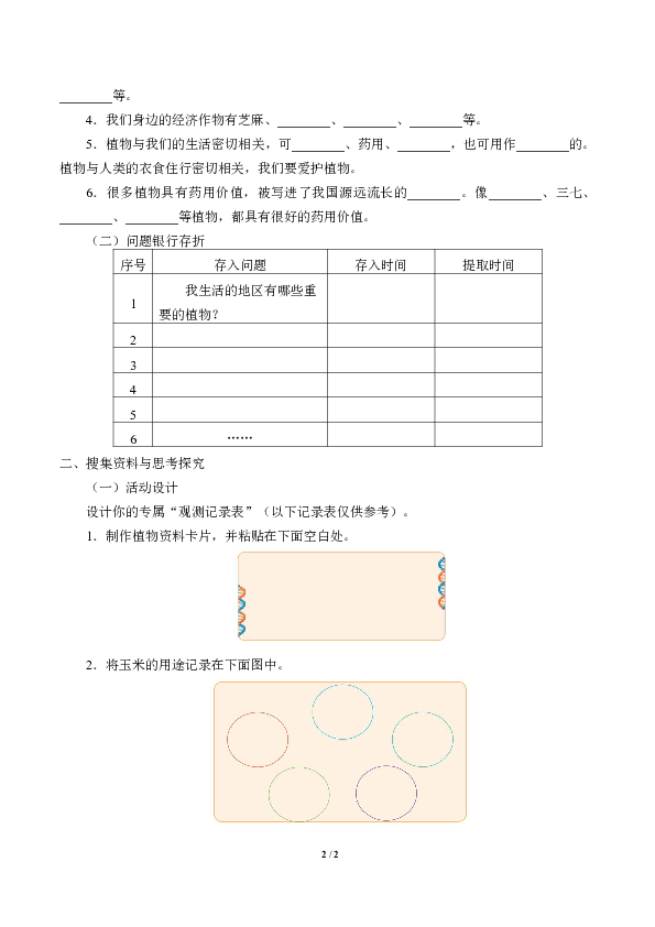 冀人版三年级下册 科学 学案 1.3.植物与我们的生活（无答案）