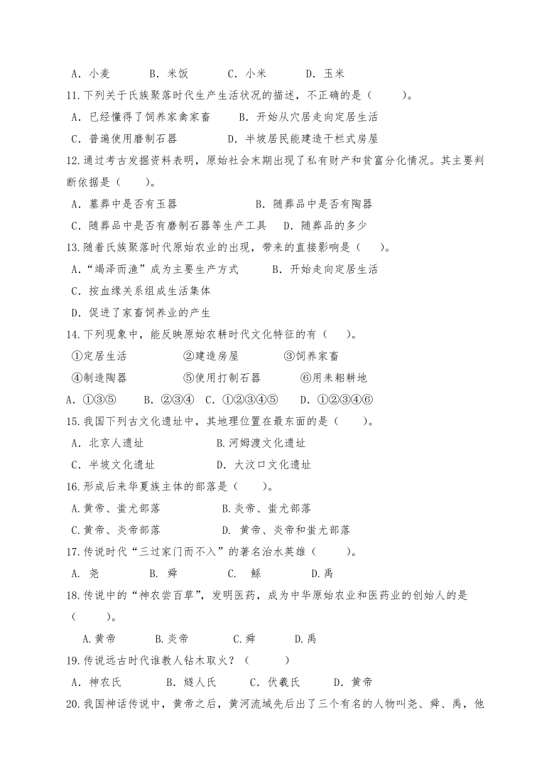 广东省阳江市阳东区大八中学2020-2021学年第一学期七年级历史9月月考试题（word版，无答案）