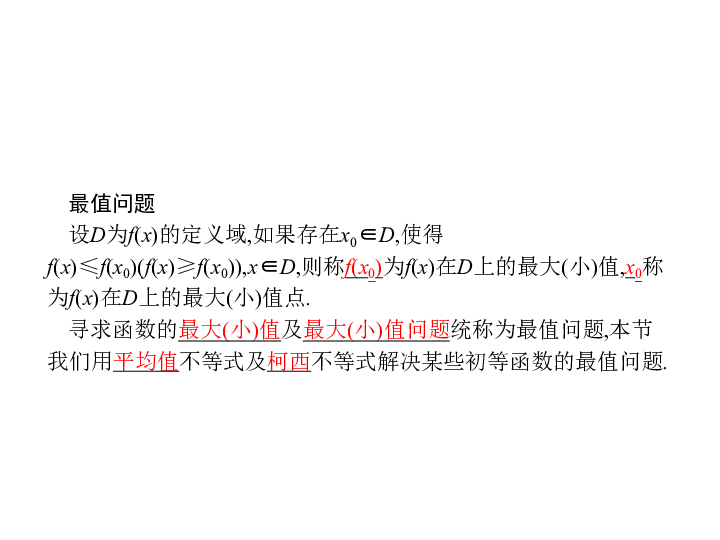 2.5 最大值与最小值问题, 优化的数学模型:17张PPT