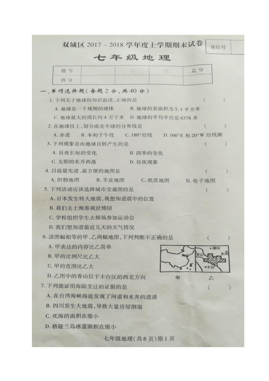 黑龙江省哈尔滨市双城区2017-2018学年七年级上学期期末考试地理试题（图片版，含答案）