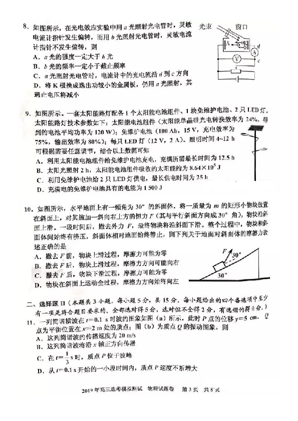 2019年12月浙江省嘉兴市2020届高三上学期模拟考试物理试卷PDF版含答案