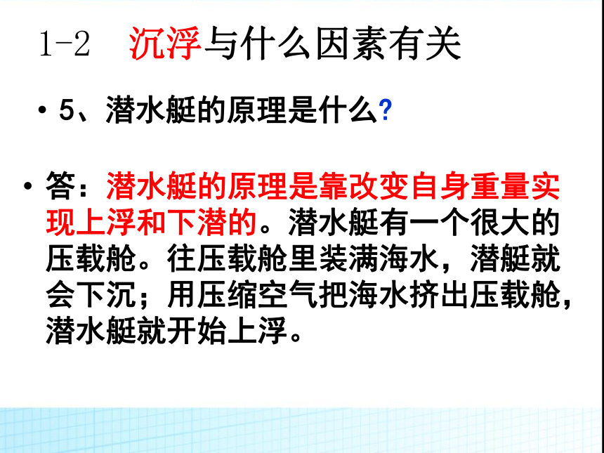 教科版科学五年级下册第一单元《沉和浮》复习