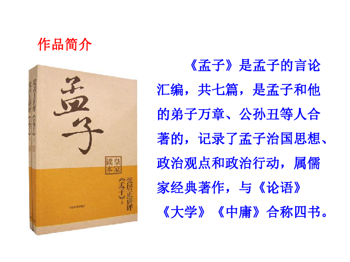 人教部编版八年级上册22《《孟子》三章》之《富贵不能淫》课件 (共26张PPT)