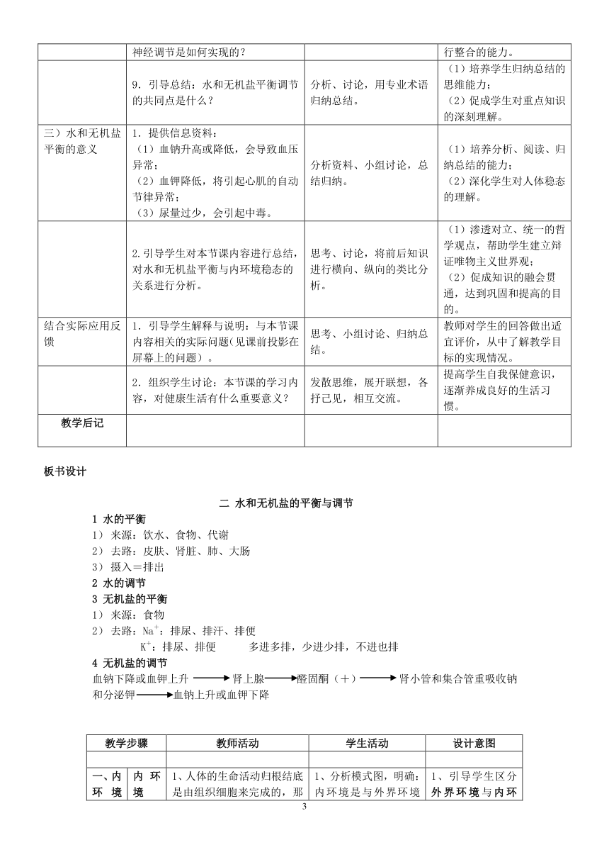 高中生物必修三北师大版第二章第一节 水和无机盐的平衡教案