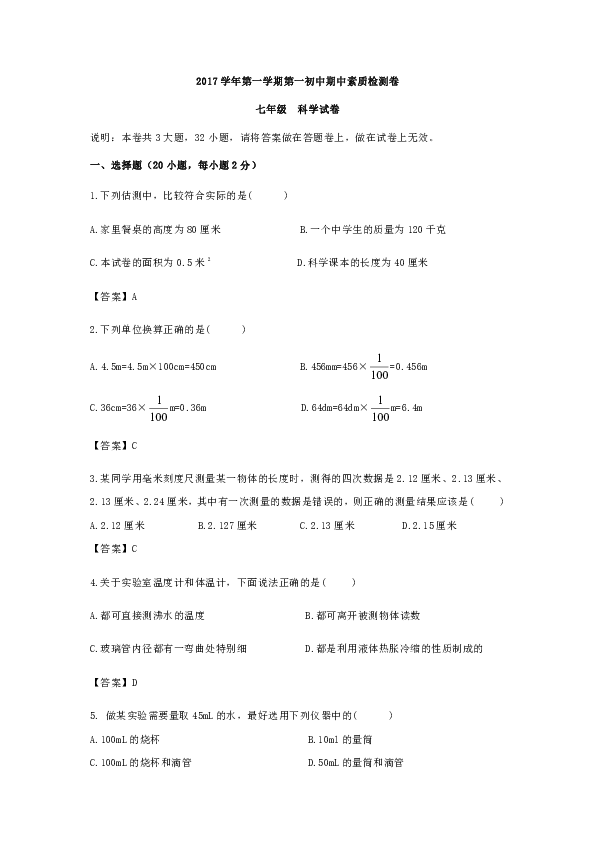 浙江省海宁市第一初中2017学年第一学期七年级期中素质检测科学试卷（含答案）