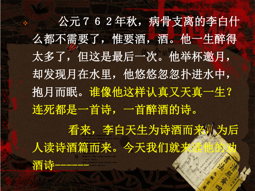 2016春高中語文蘇教版選修唐詩宋詞選讀教學課件將進酒李白共63張ppt