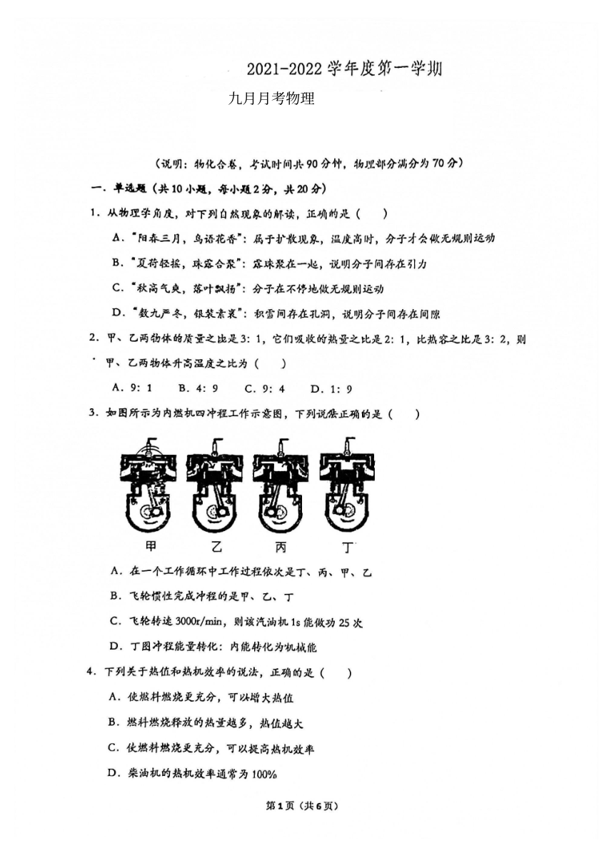 广东省深圳市福田区2021-2022学年第一学期九年级物理第一次月考试卷（扫描版，无答案）