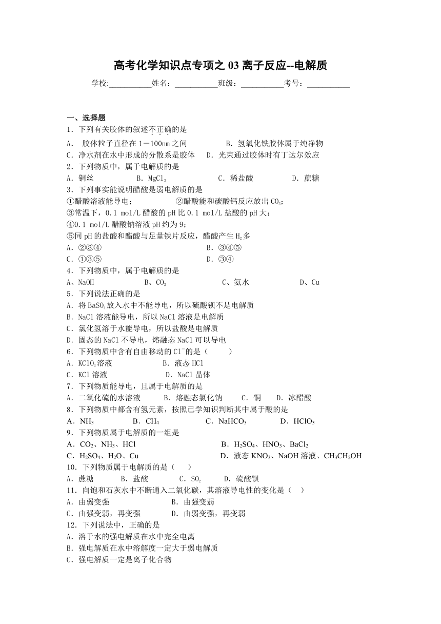 高考化学知识点专项之03离子反应--电解质