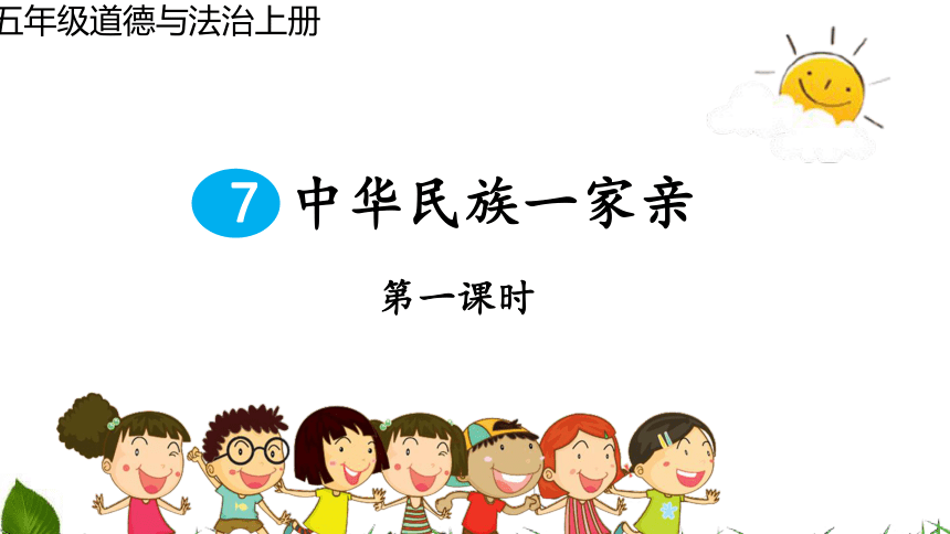 7 中华民族一家亲 第1课时 课件（25张幻灯片）