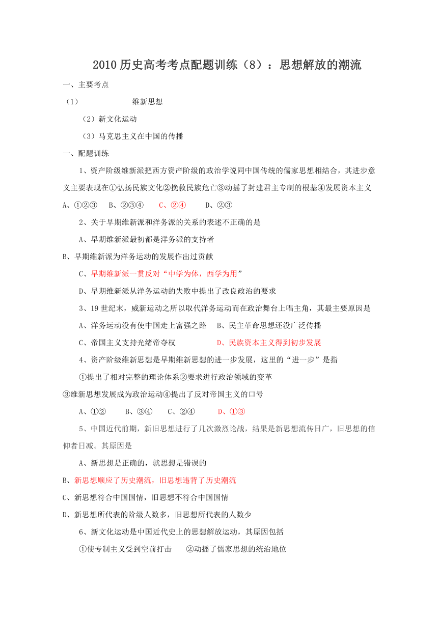 2010历史高考考点配题训练（8）：思想解放的潮流