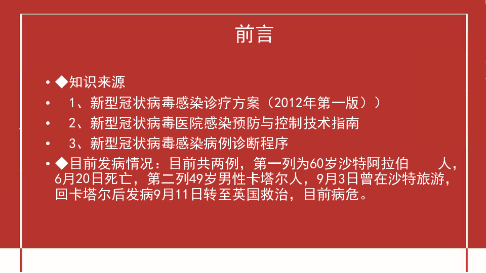 预防新型冠状病毒 主题班会课件(23张幻灯片)