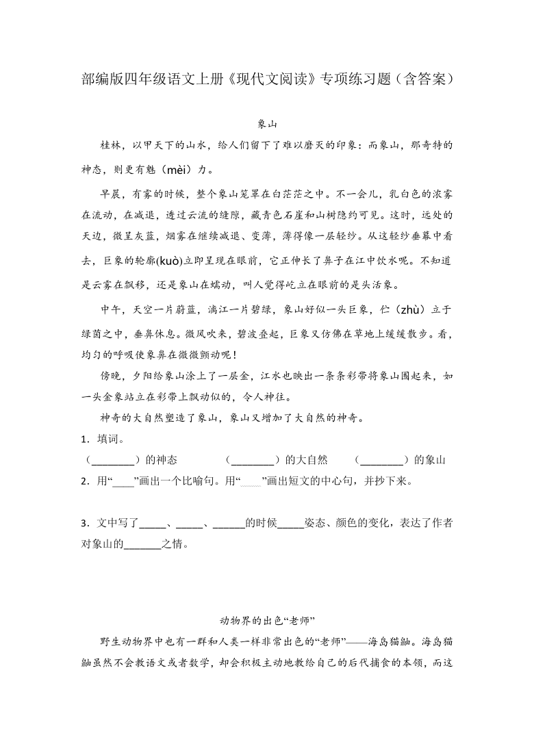 部编版四年级语文上册现代文阅读专项练习题含答案