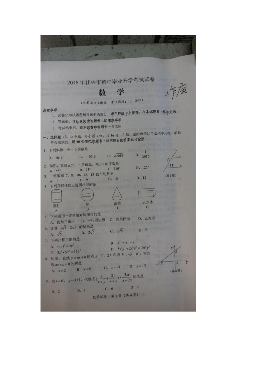 广西桂林市2016年中考数学真题卷（扫描版，无答案）