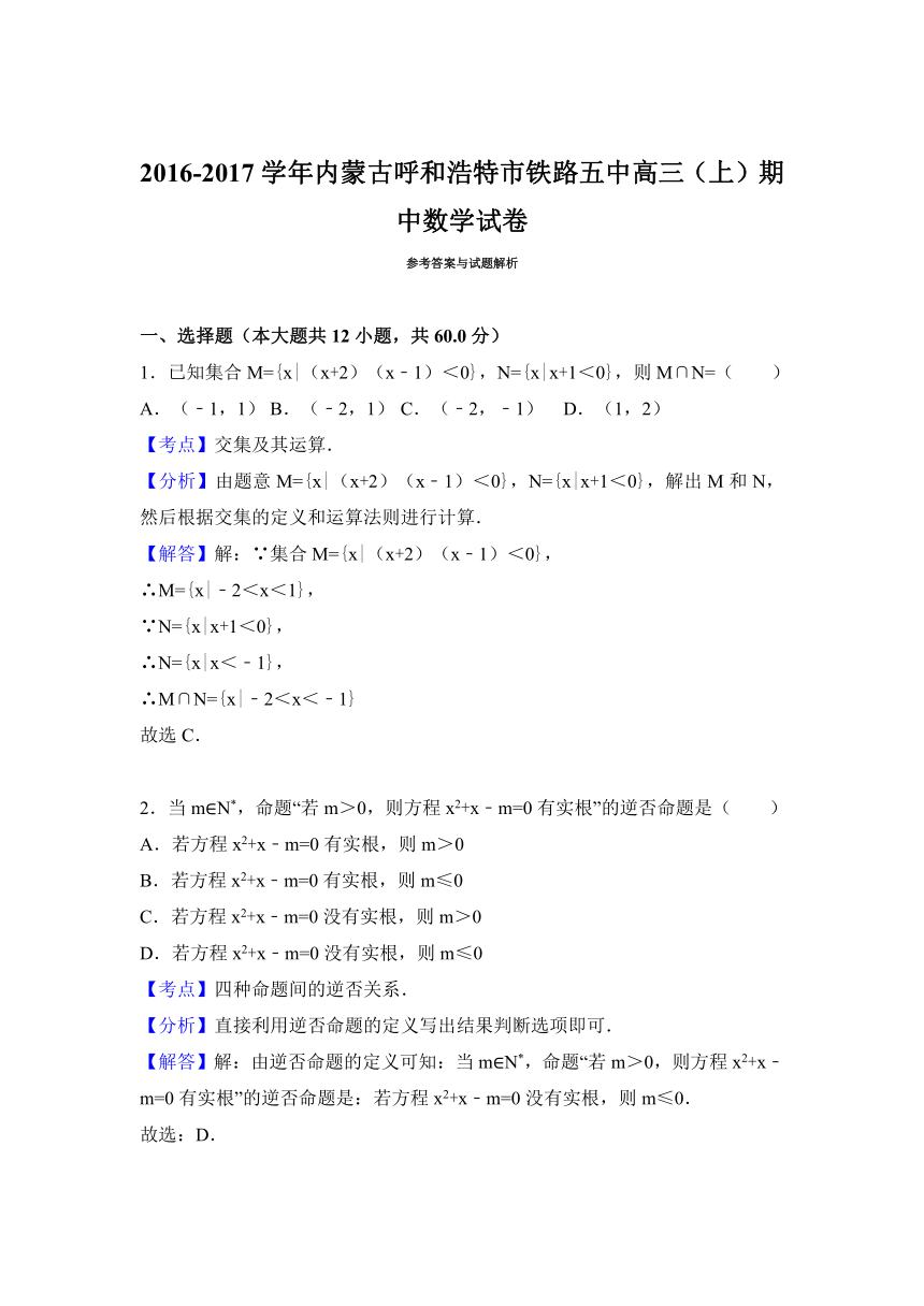 内蒙古呼和浩特市铁路五中2017届高三（上）期中数学试卷（解析版）