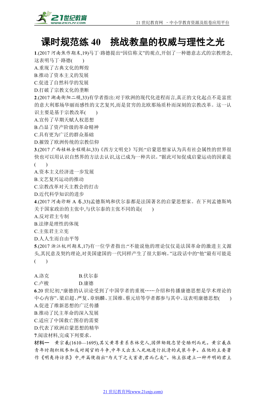 2019历史岳麓版一轮课时规范练40 挑战教皇的权威与理性之光