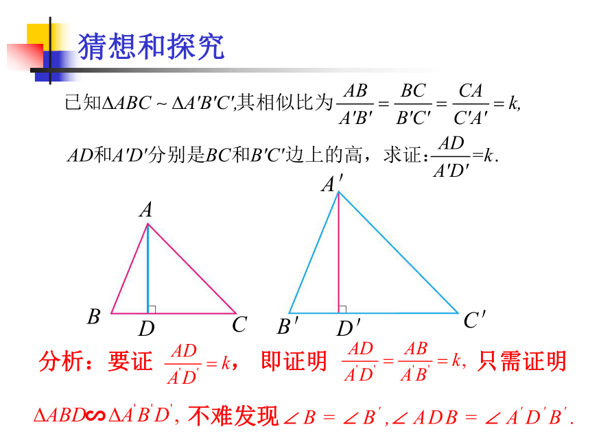 27.2.2  相似三角形的性质课件