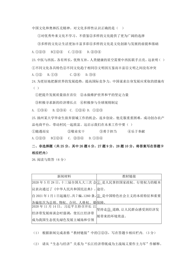 江苏省高邮市2020-2021学年度第一学期九年级期末考试道德与法治试卷（命题范围：九上、下）（word版含答案）