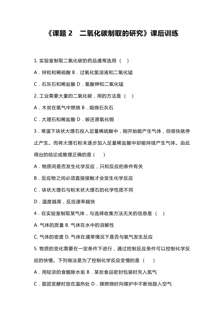 人教版九年级化学上册6.2《二氧化碳制取的研究》课时达标训练(word版,含答案)