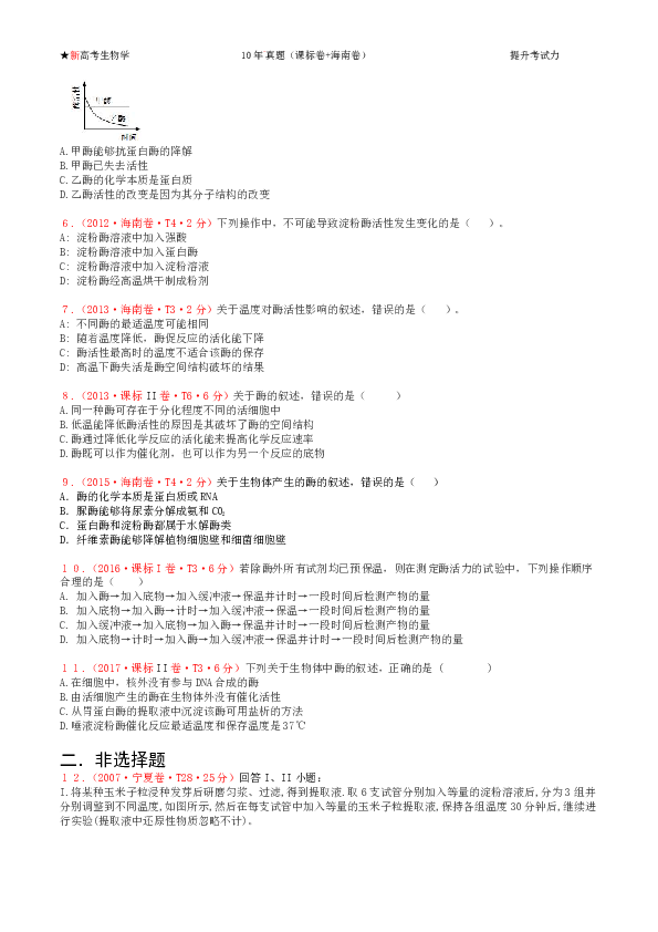 2020年新高考《生物学》复习单元2-1【10年+真题圈】（课标卷+海南卷）（含解析）