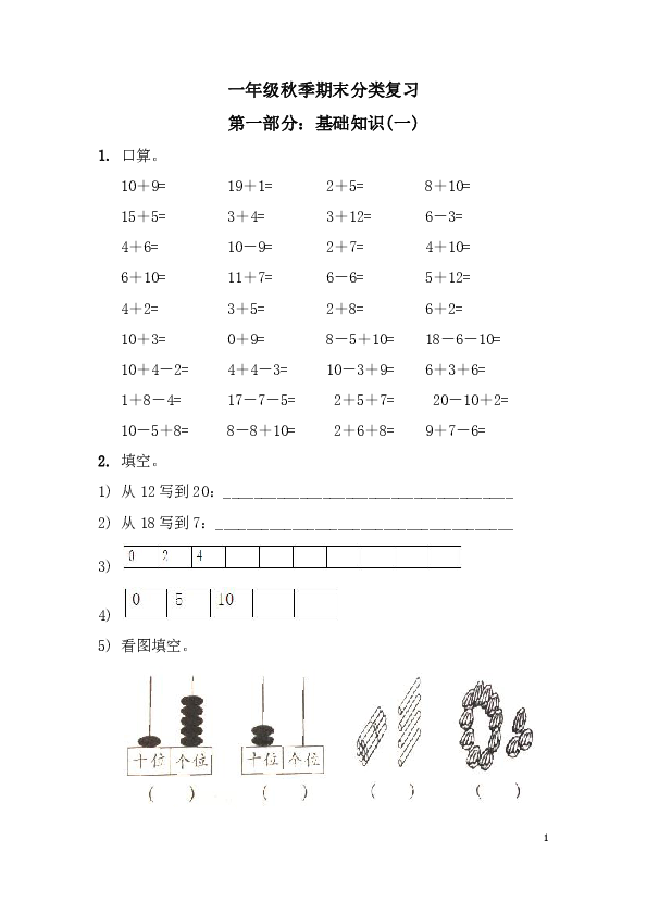 沪教版一年级第一学期期末数学分类复习（无答案）