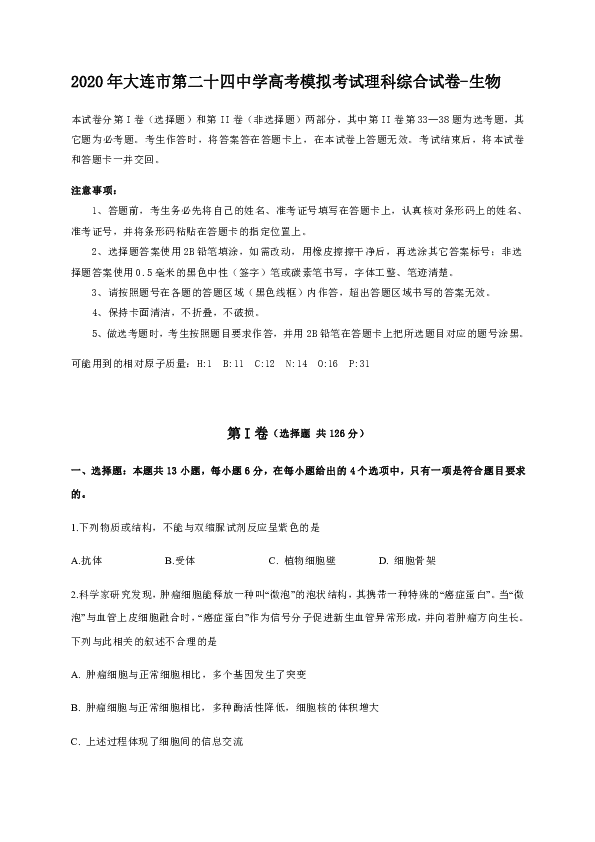 辽宁省大连24中2020届高三6月高考模拟（最后一模）理综-生物试题