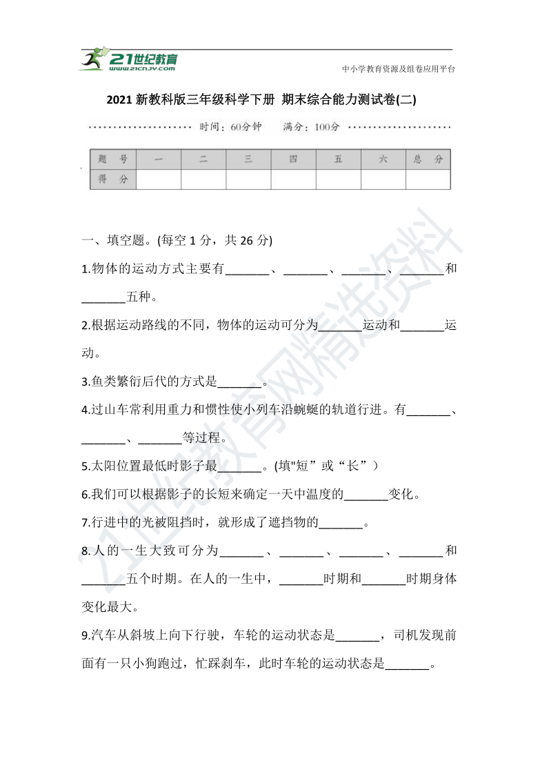 2021新教科版三年级科学下册 期末综合能力测试卷(二)（含答案）