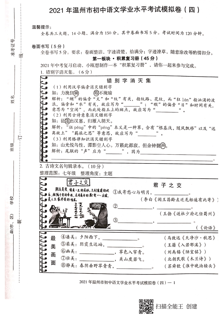 浙江省温州市2021年初中语文学业水平考试模拟卷四（PDF版，无答案）