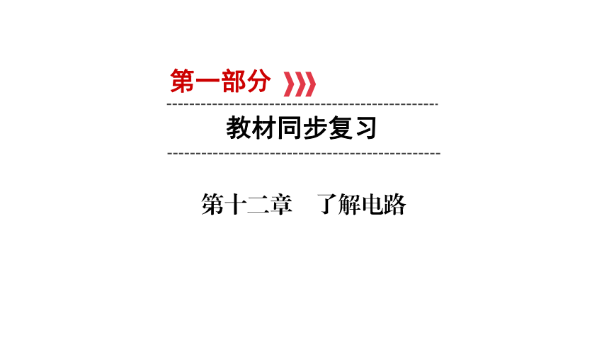 2018年沪科版物理中考复习第一轮第12章  了解电路