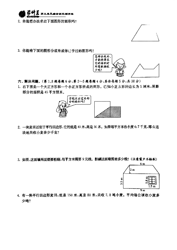 五年级上册数学单元测试--第五单元综合提优测评卷（PDF版无答案）沪教版