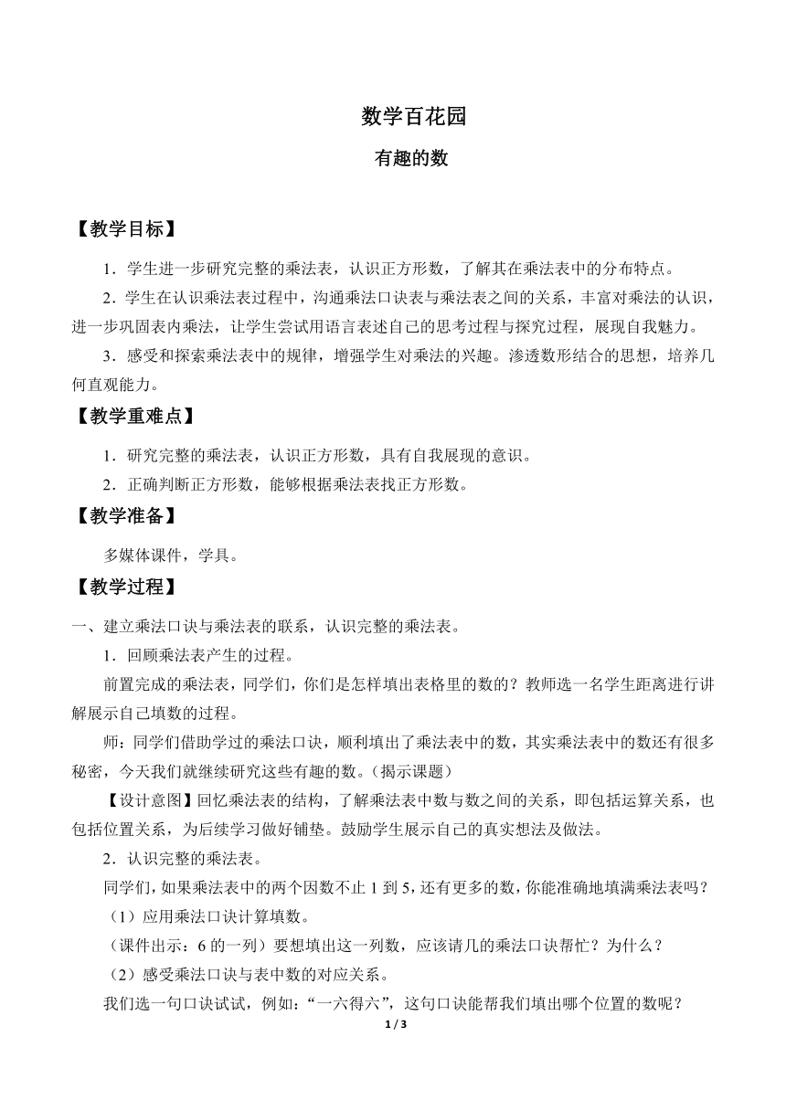 北京版 二年级上册数学 六 、数学百花园（教案）