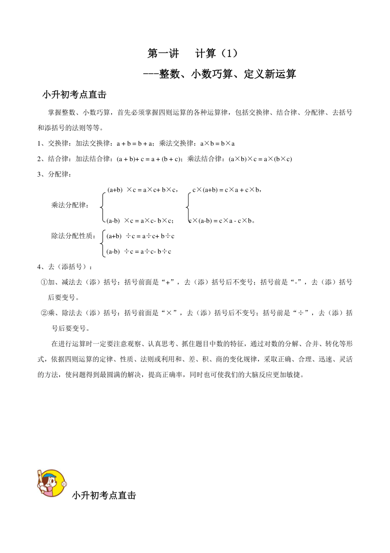 北师大版数学小升初专项复习第01讲计算整数、小数巧算、定义新运算（无答案）