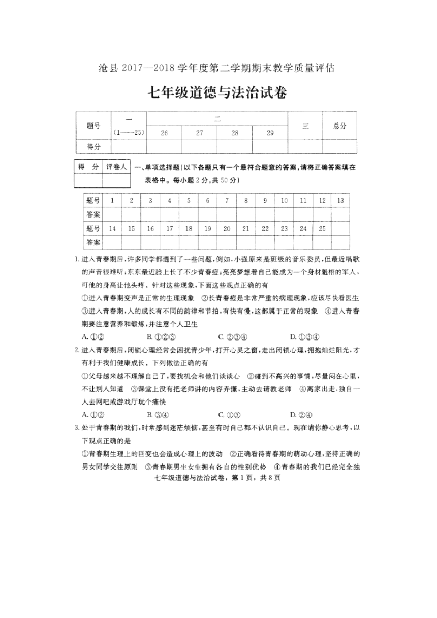 河北省沧州市沧县2017-2018学年七年级下学期期末教学质量评估道德与法治试题（图片版，含答案）