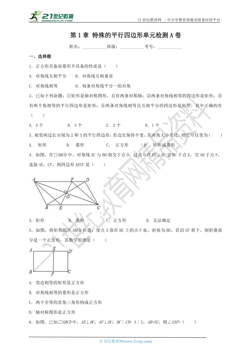 第1章 特殊的平行四边形单元检测A卷