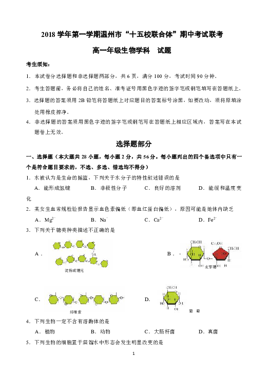 浙江省温州市“十五校联合体”2018-2019学年高一上学期期中联考生物试题