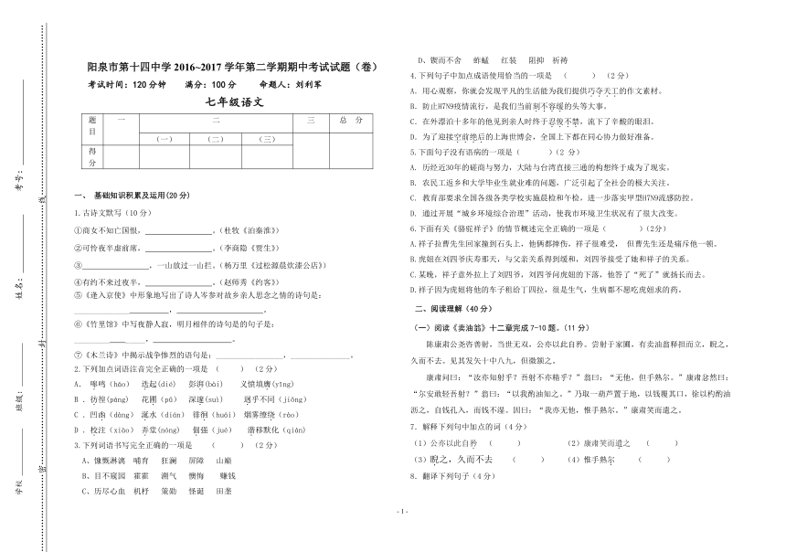 山西省阳泉市第十四中学2016~2017学年七年级第二学期期中考试语文试卷（无答案）