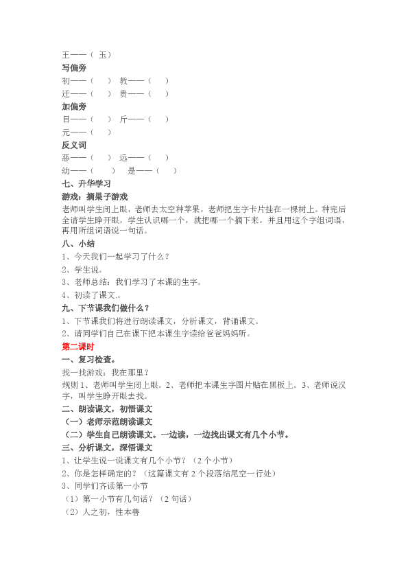 小学一年级语文下册课文识字8 人之初   教学设计