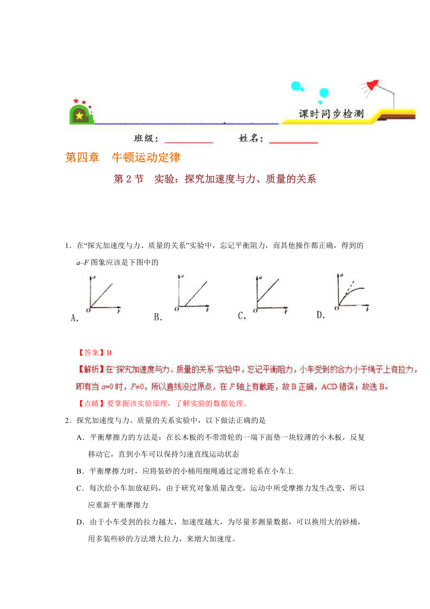 专题4.2实验：探究加速度与力、质量的关系-2017-2018学年高一物理人教版