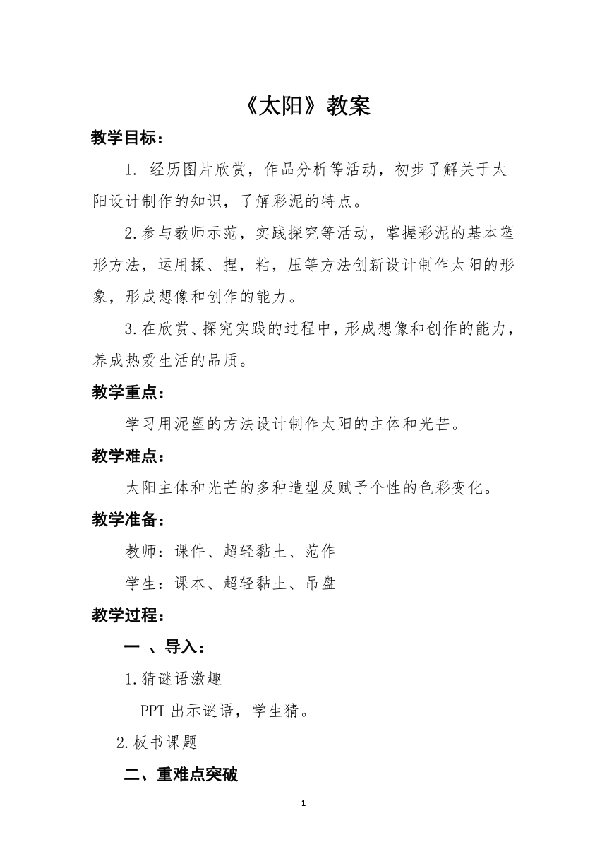 人美版一年级下册美术5太阳教案