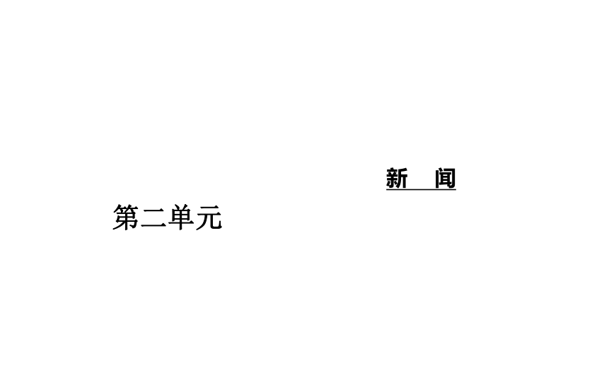 语文粤教版必修5同步教学课件：第2单元 6喜看稻菽千重浪（38张）