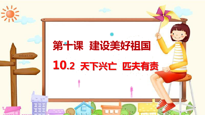 10.2天下兴亡 匹夫有责课 件（ 共26张PPT)