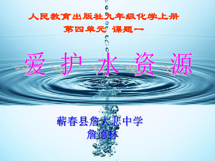 黄冈市初中化学说课比赛   《爱护水资源》课件（詹德林 ）