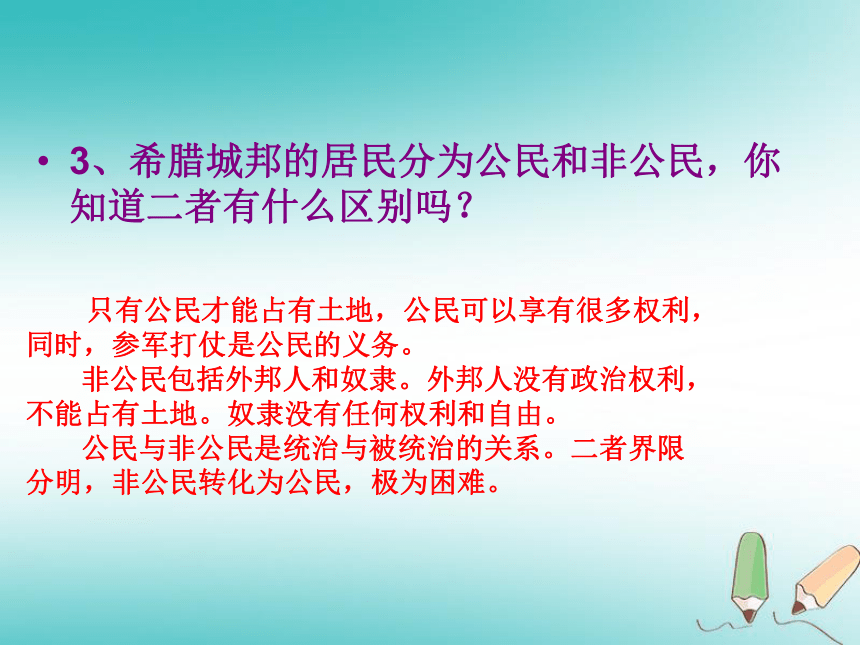 2018年秋九年级历史上册第2单元古代欧洲文明第4课希腊城邦和亚历山大帝国 课件（22ppt）