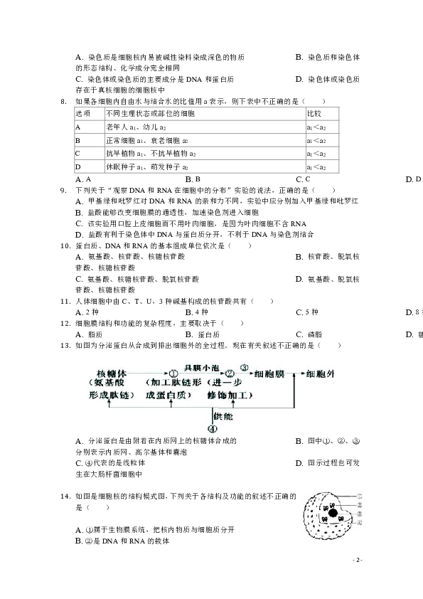 福建省龙海市程溪中学2019-2020学年高一上学期期中考试 生物