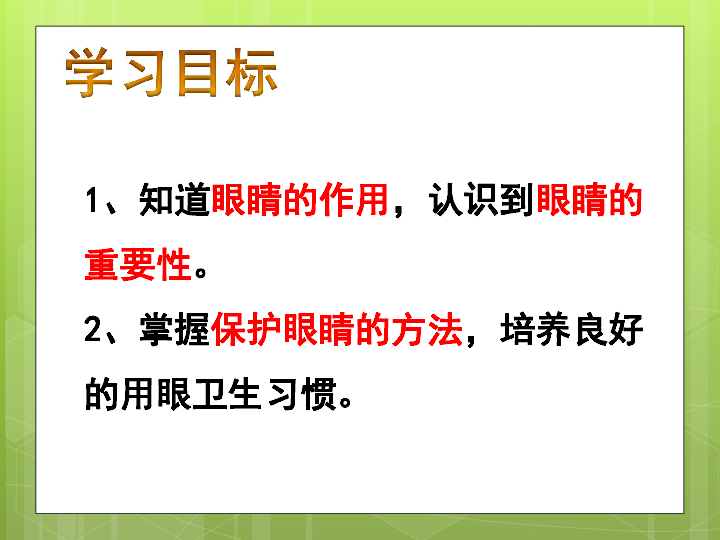 一年级上册体育课件 积极愉快的上好体育课之保护眼睛 人教版 (共18张PPT)