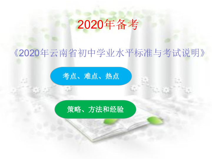 2020届云南省英语中考备考建议(共50张PPT)