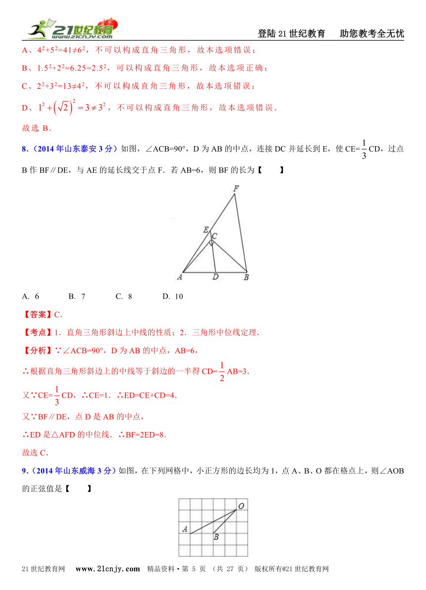 2014年全国中考数学试题分类解析汇编(170套75专题）专题41：直角三角形与勾股定理